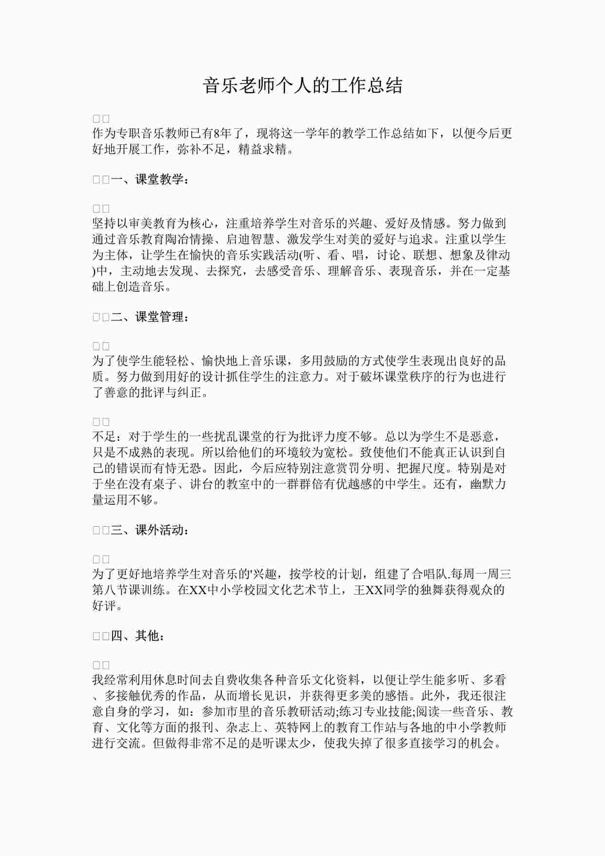 “音乐老师个人的工作总结DOCX”第1页图片