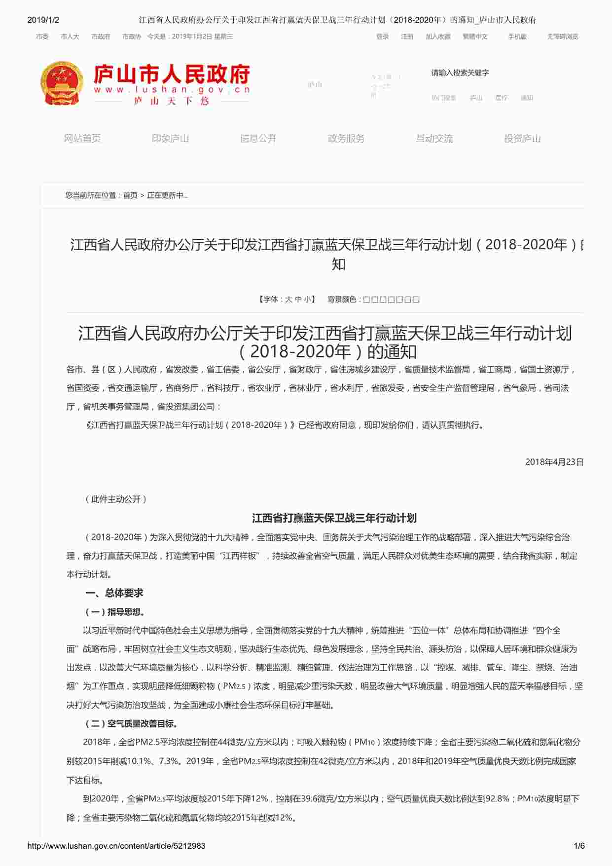 “《江西省打赢蓝天保卫战三年行动计划(2018-2020年)的通知》PDF”第1页图片