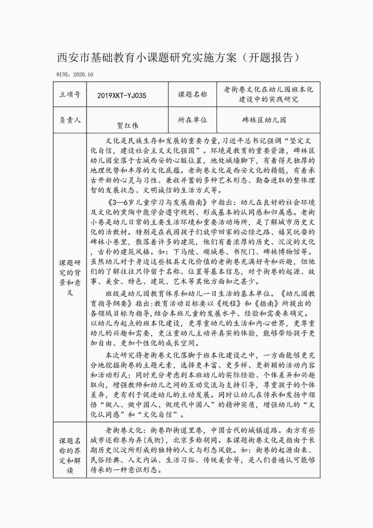 “老街巷文化在幼儿园班本化建设中的实践研究 开题报告DOCX”第1页图片