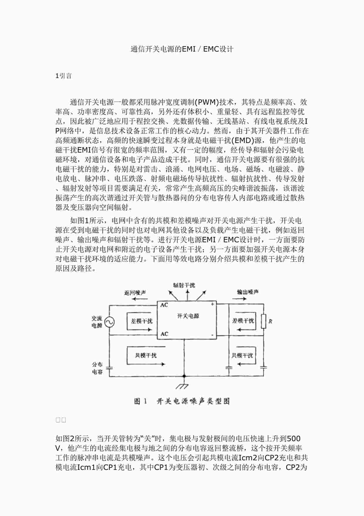 “通信开关电源的EMI／EMC设计DOC”第1页图片