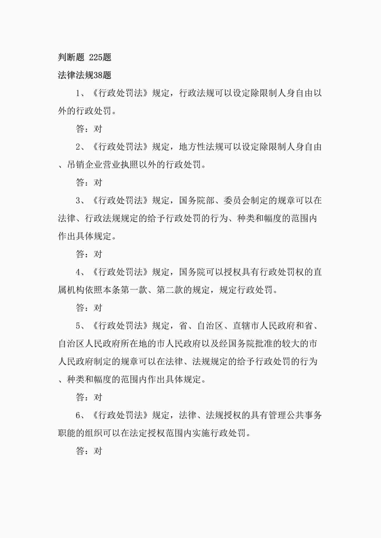 “消防知识题库-防火题库（判断225题）DOC”第1页图片