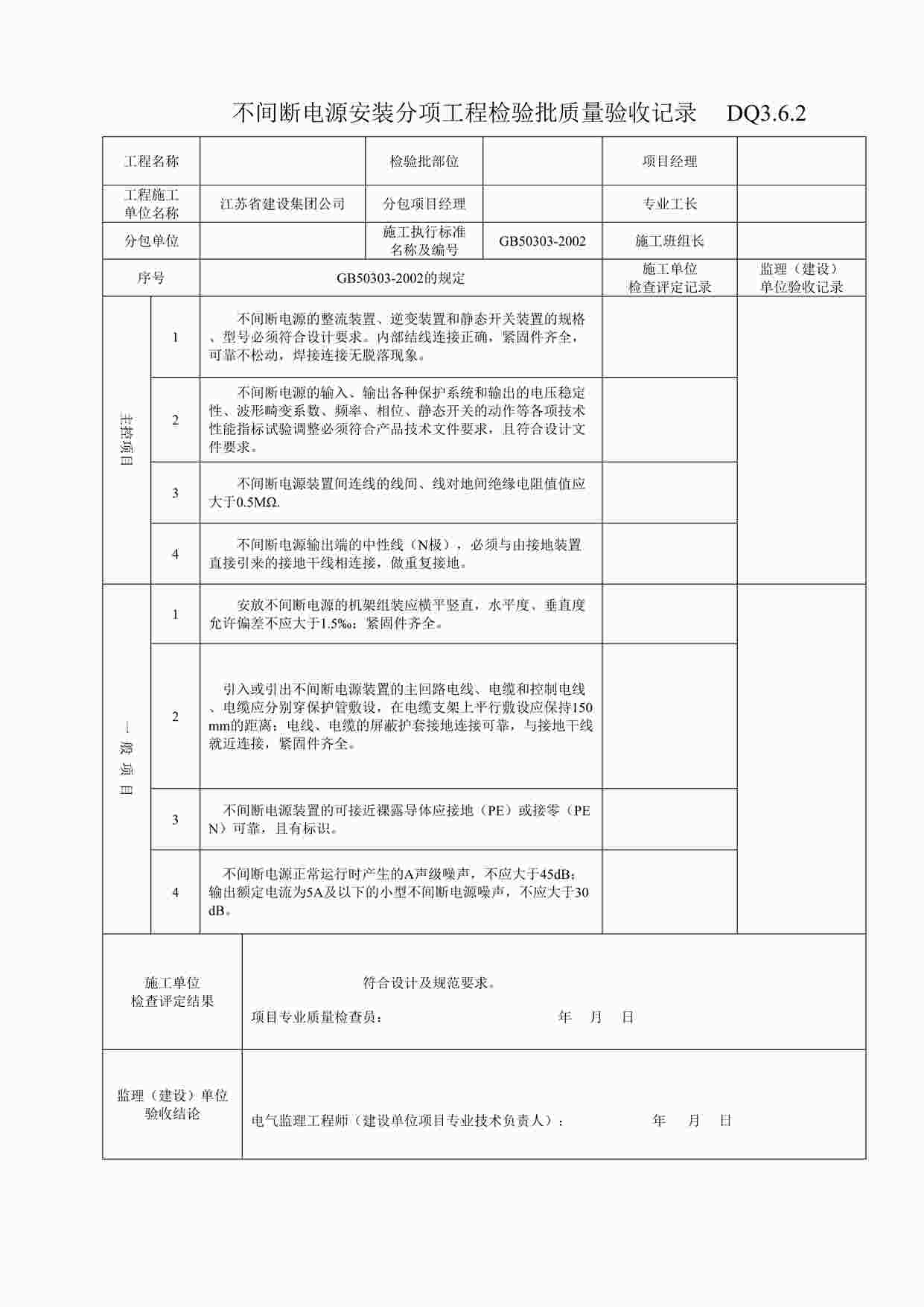 “不间断电源安装分项工程检验批质量验收记录DOC”第1页图片