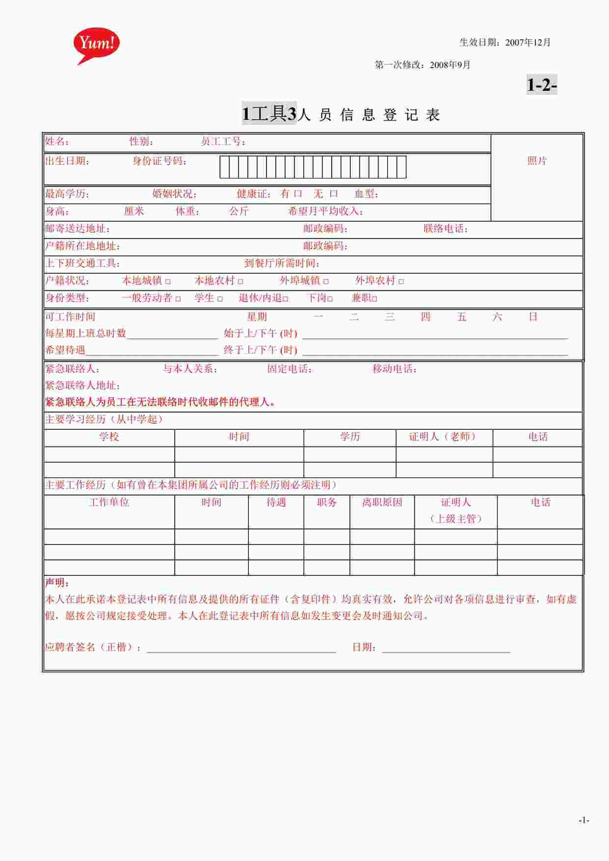 “肯德基快餐-人员信息登记表(餐厅)DOC”第1页图片