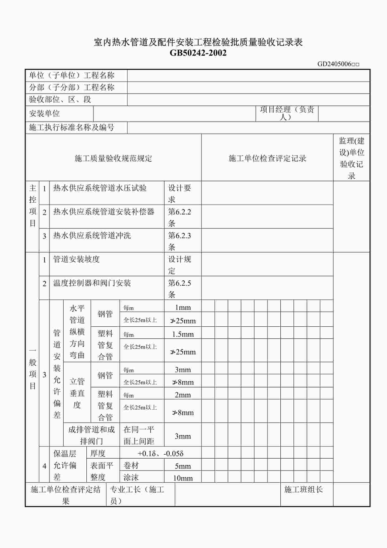 “室内热水管道及配件安装工程检验批质量验收记录表DOC”第1页图片