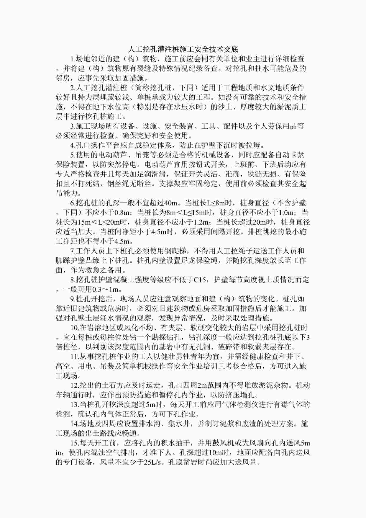 “人工挖孔灌注桩施工安全技术交底3DOC”第1页图片