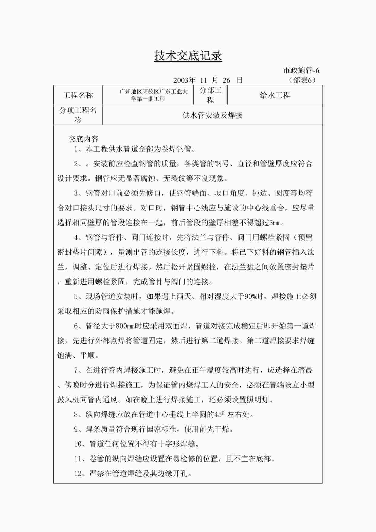 “给水工程供水管安装及焊接技术交底DOC”第1页图片