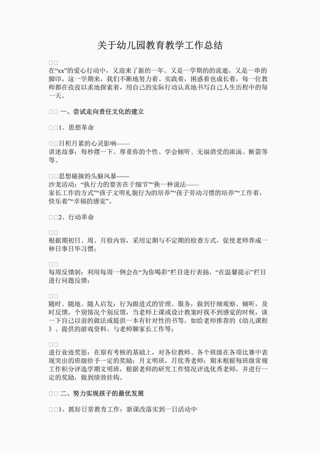 “关于幼儿园教育教学工作总结DOCX”第1页图片