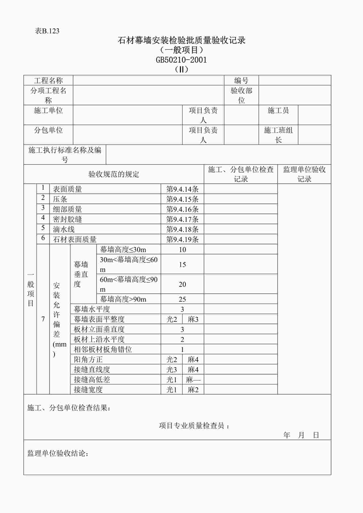 “石材幕墙安装检验批质量验收记录ⅡDOC”第1页图片