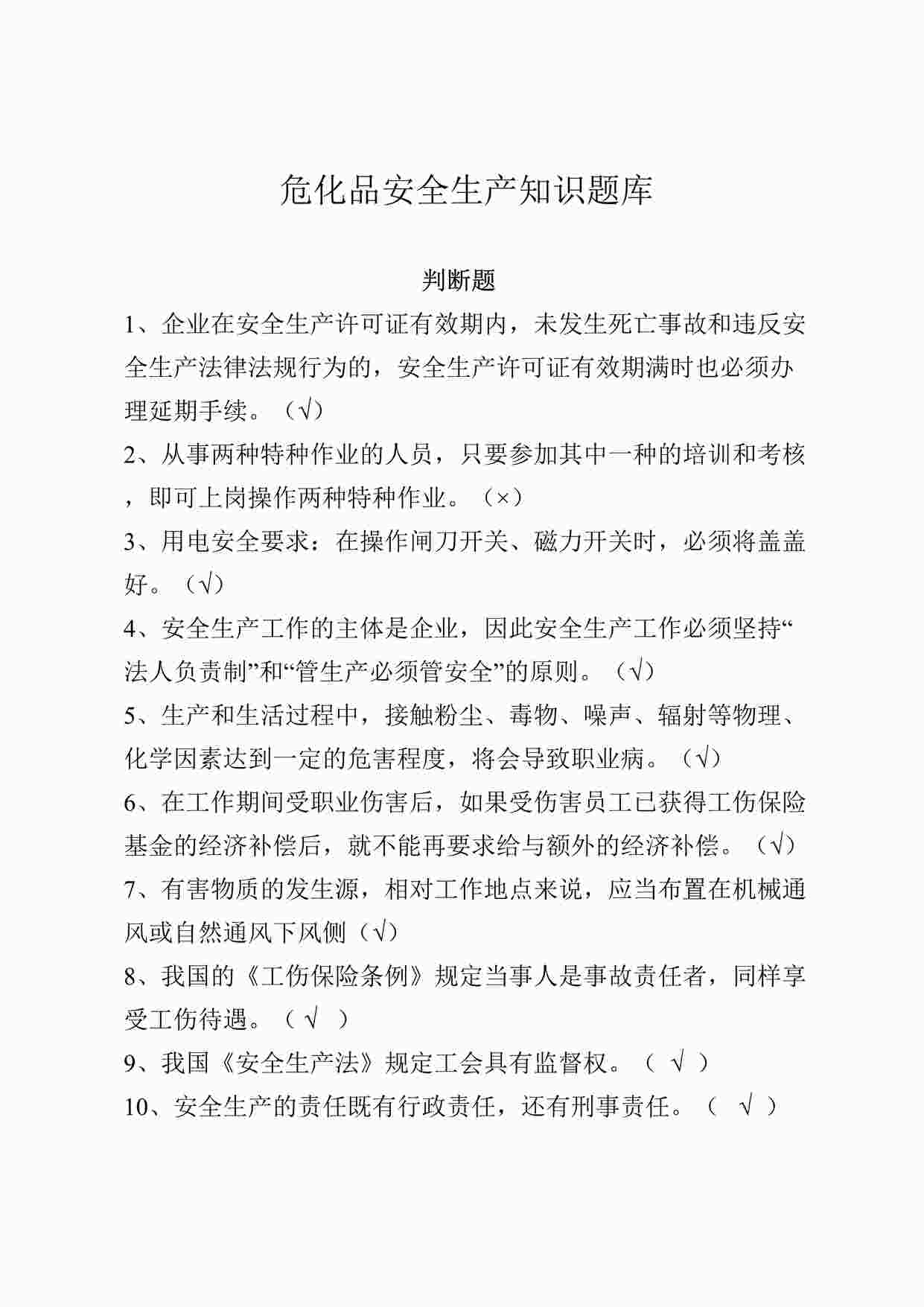 “危化品安全生产知识培训试卷之判断题DOCX”第1页图片