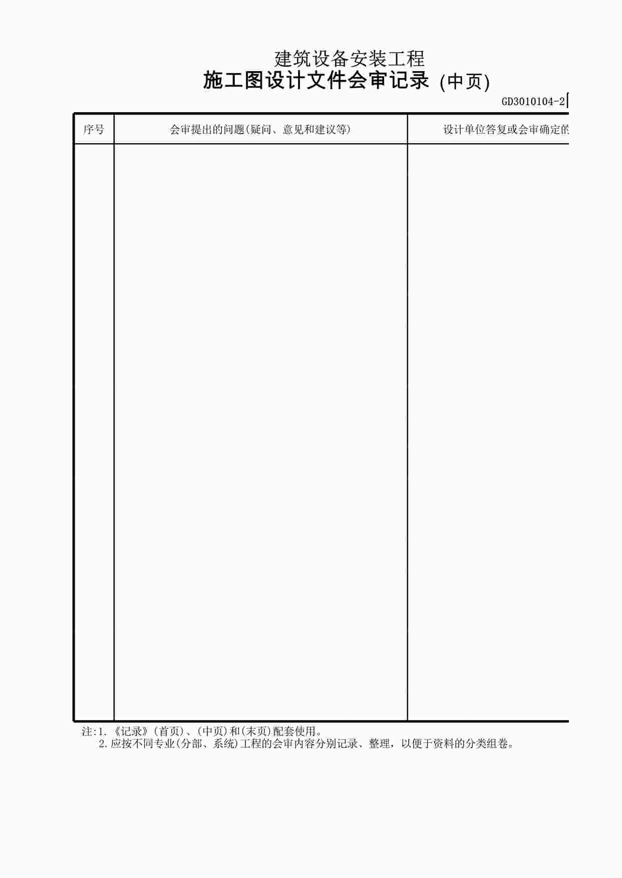 “施工图设计文件会审记录(2)XLS”第1页图片