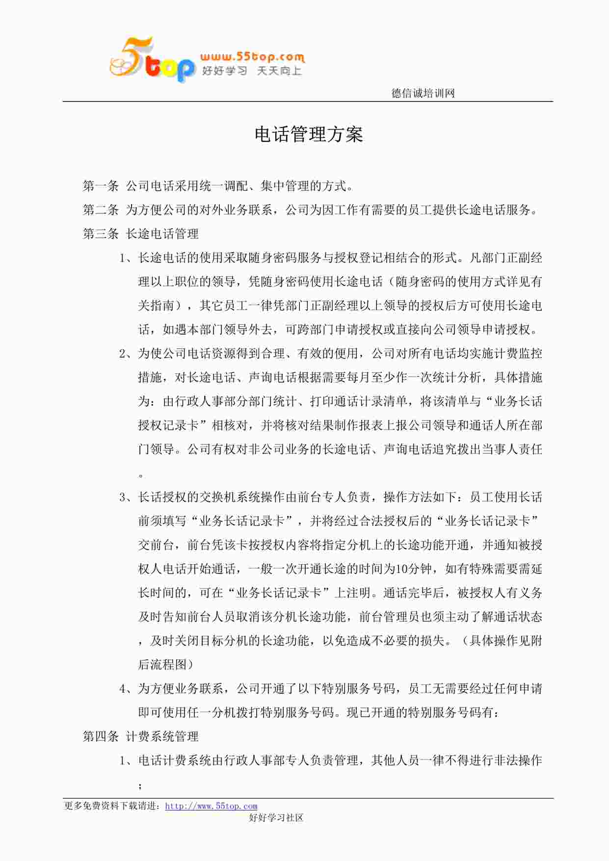 “某公司ISO27001体系之电话管理方案DOC”第1页图片