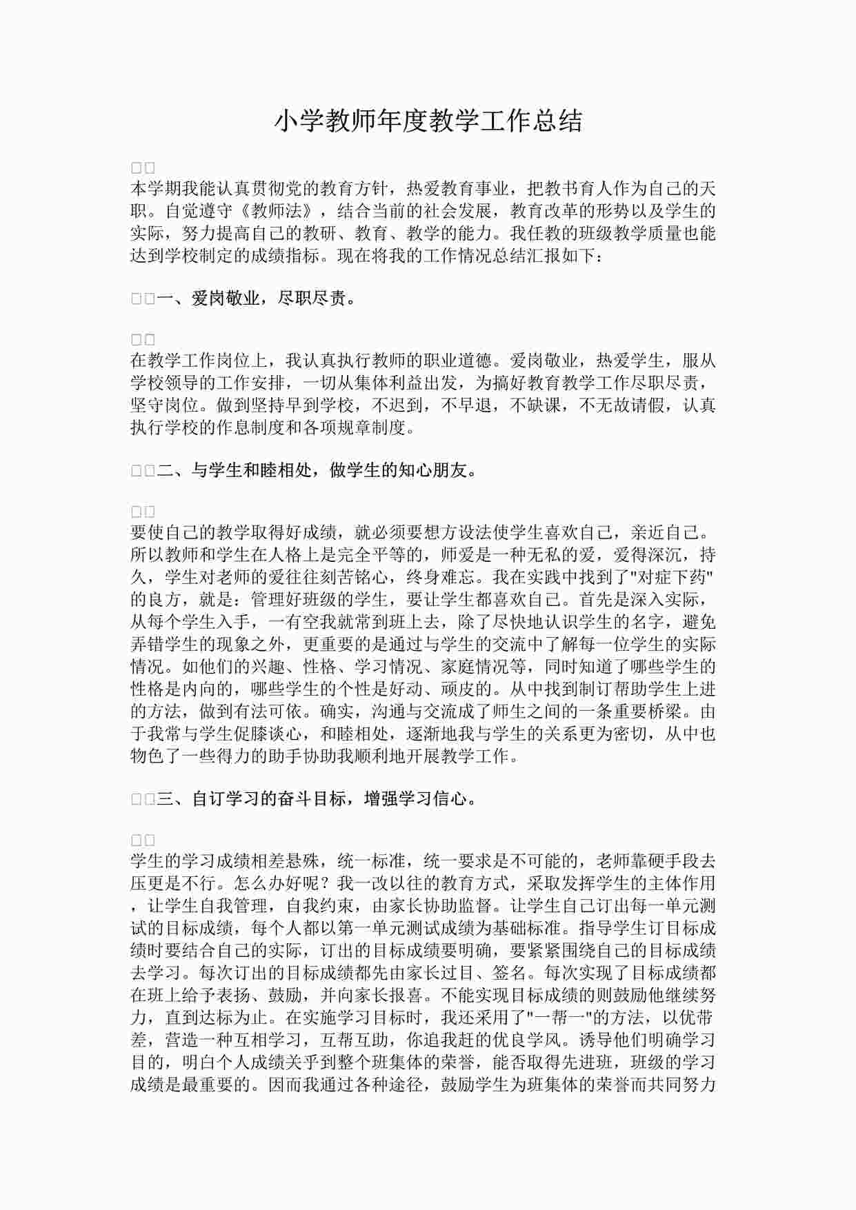 “最新小学教师年度教学工作总结(1)完整版DOCX”第1页图片