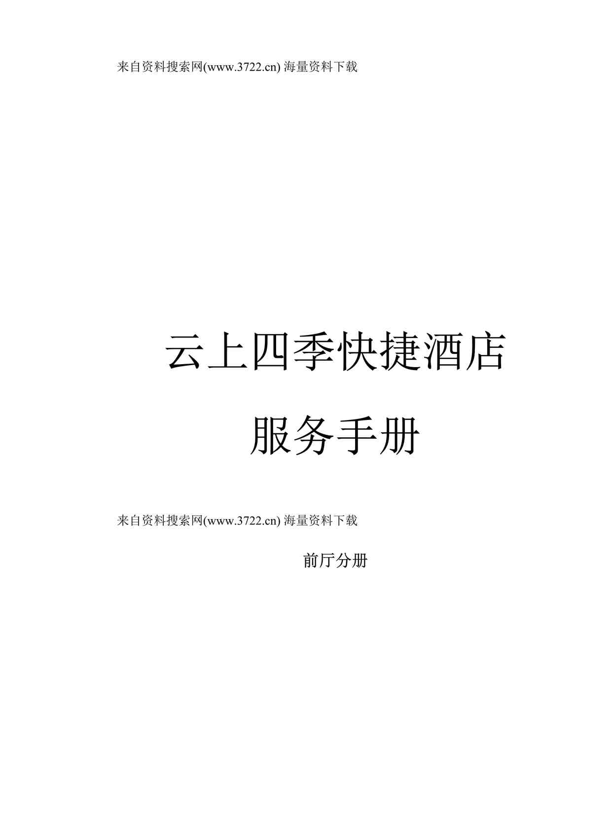 “昆明云上四季快捷酒店前厅服务手册（DOC 95页）”第1页图片