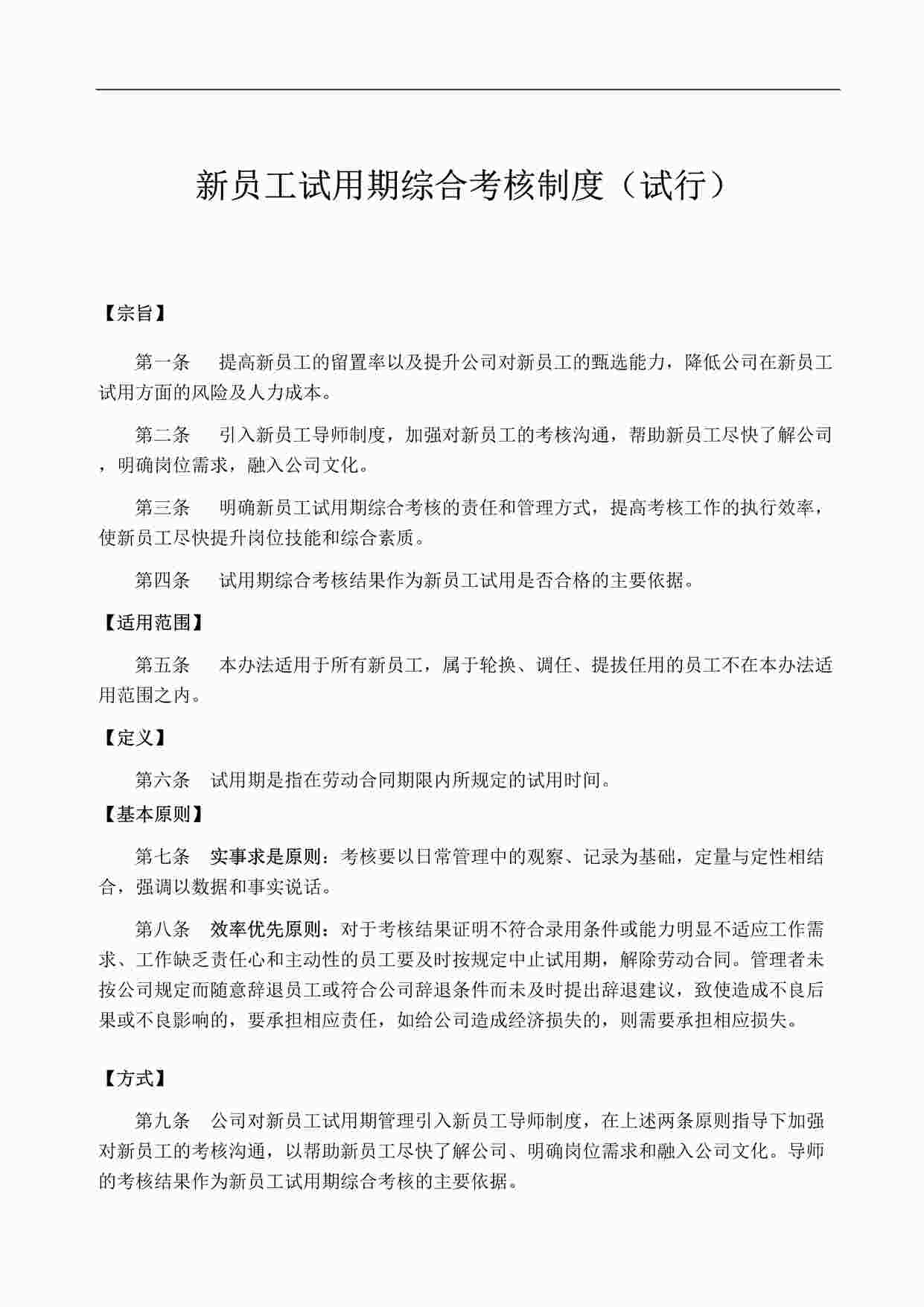 “试用期员工综合考核制度DOCX”第1页图片