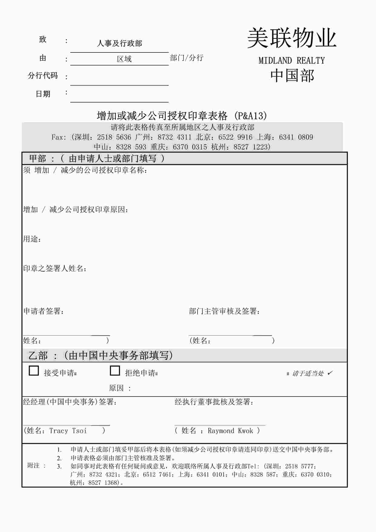 “深圳美联物业公司增加或减少公司授权印章表格DOC”第1页图片