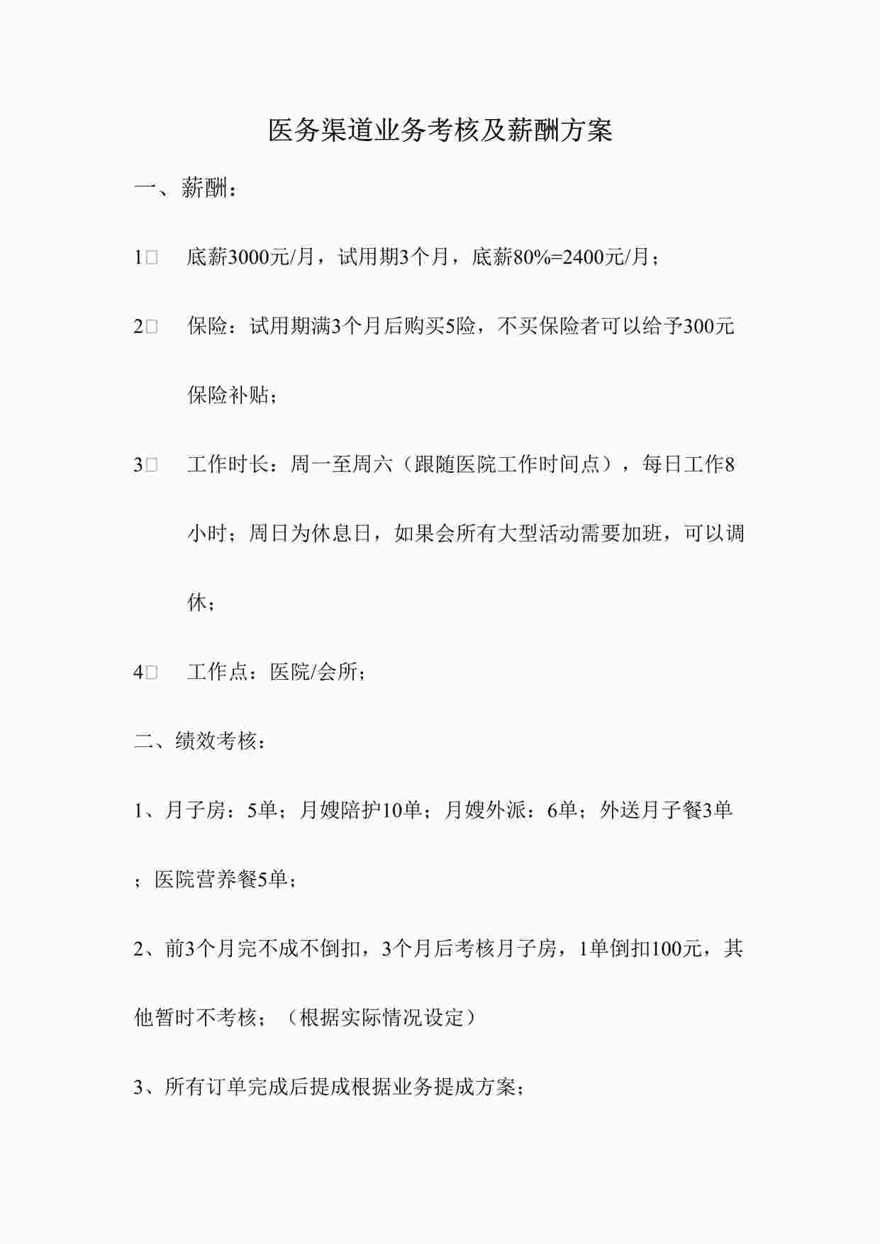 “医务渠道销售业务考核参考方案DOCX”第1页图片