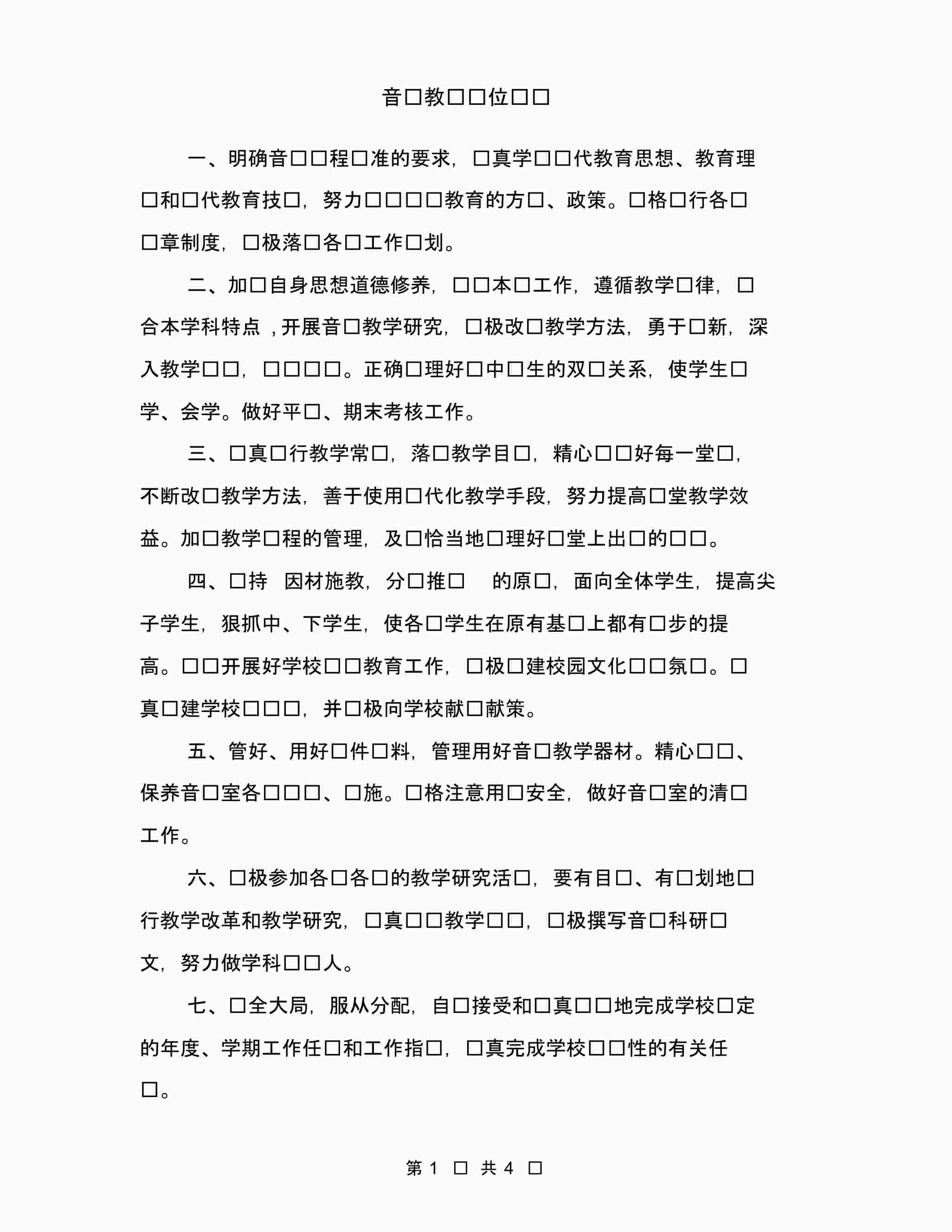 “培训机构音乐教师岗位职责PDF”第1页图片