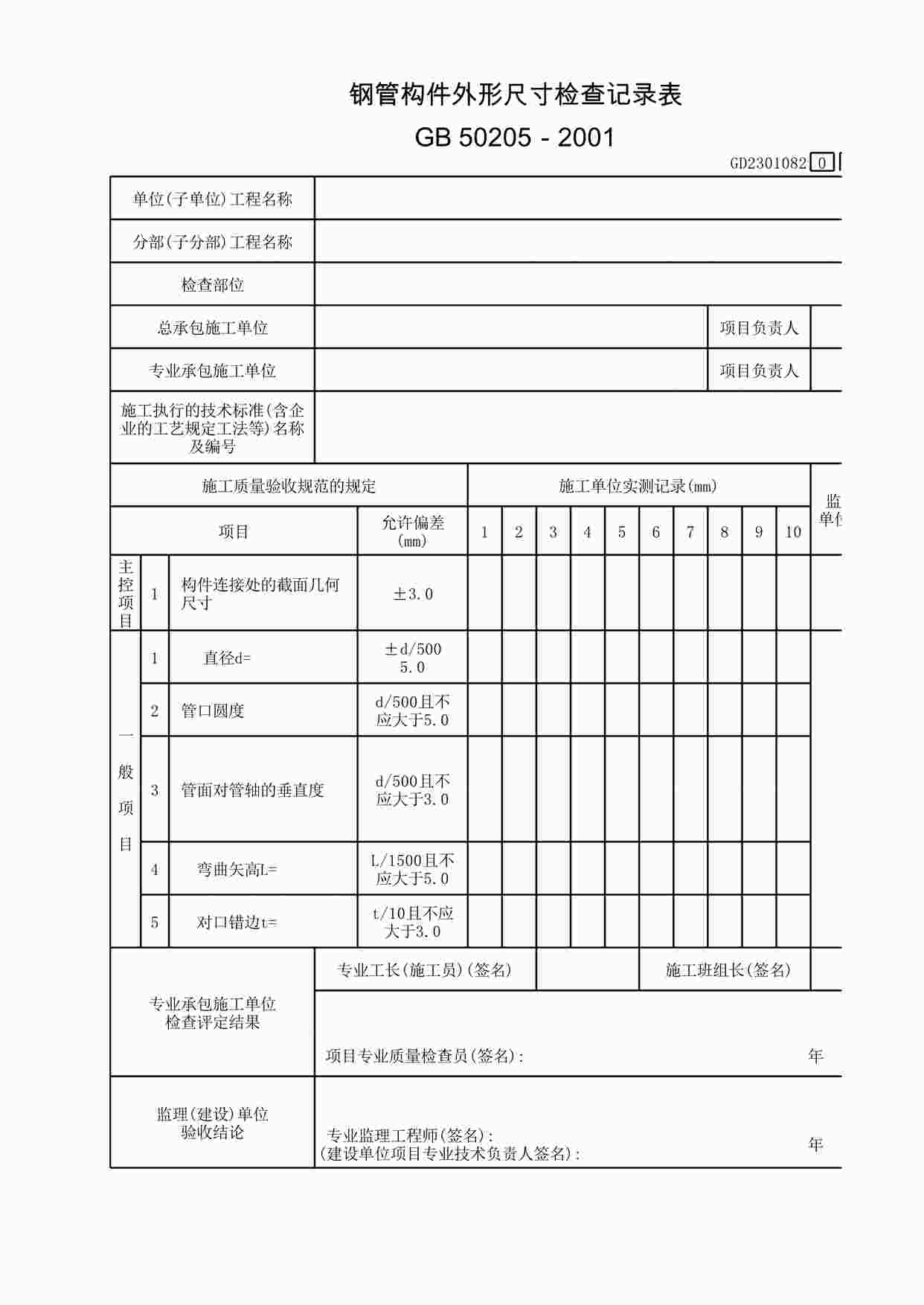 “钢管构件外形尺寸检查记录表XLS”第1页图片