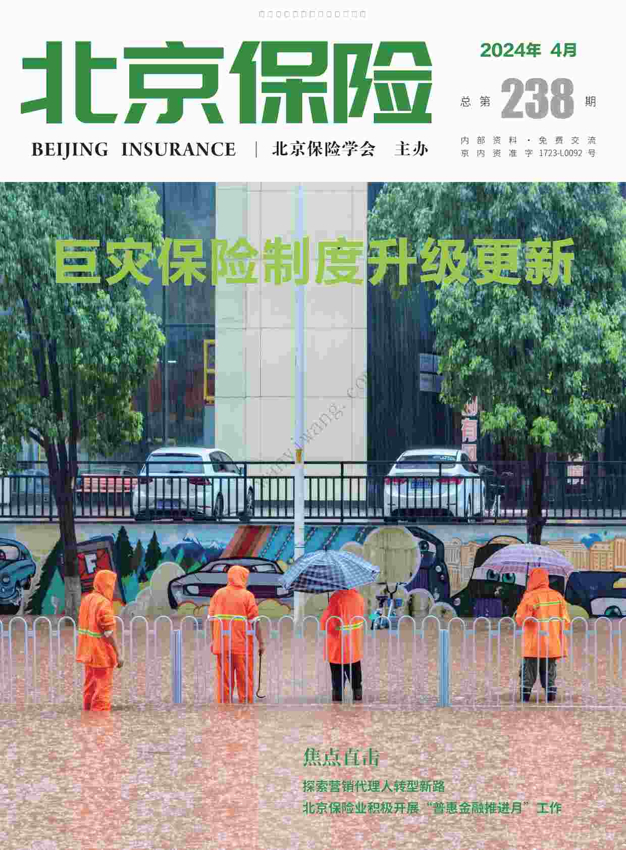 “北京保险杂志20244月PDF”第1页图片