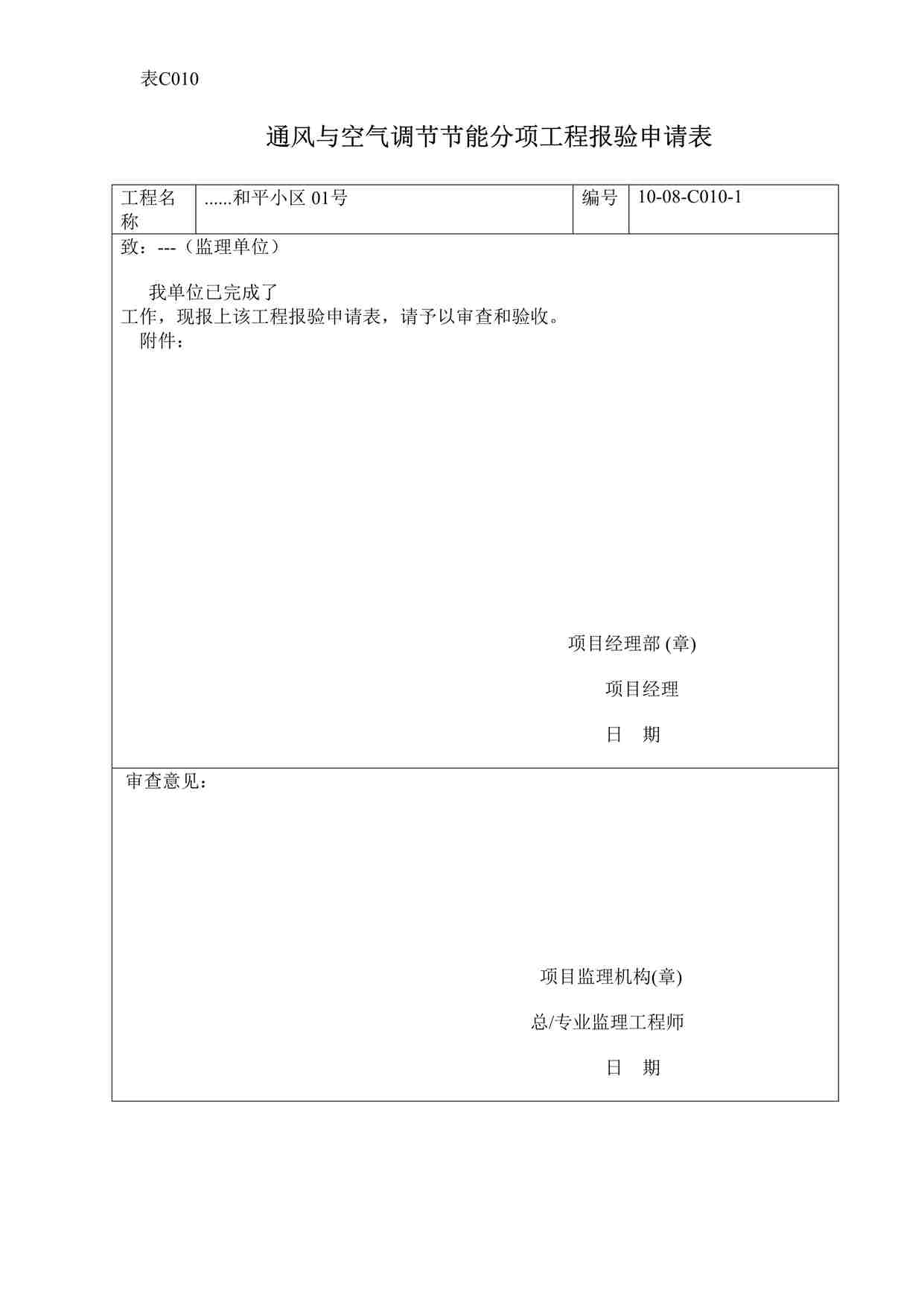 “通风与空气调节节能分项工程报验申请表DOC”第1页图片