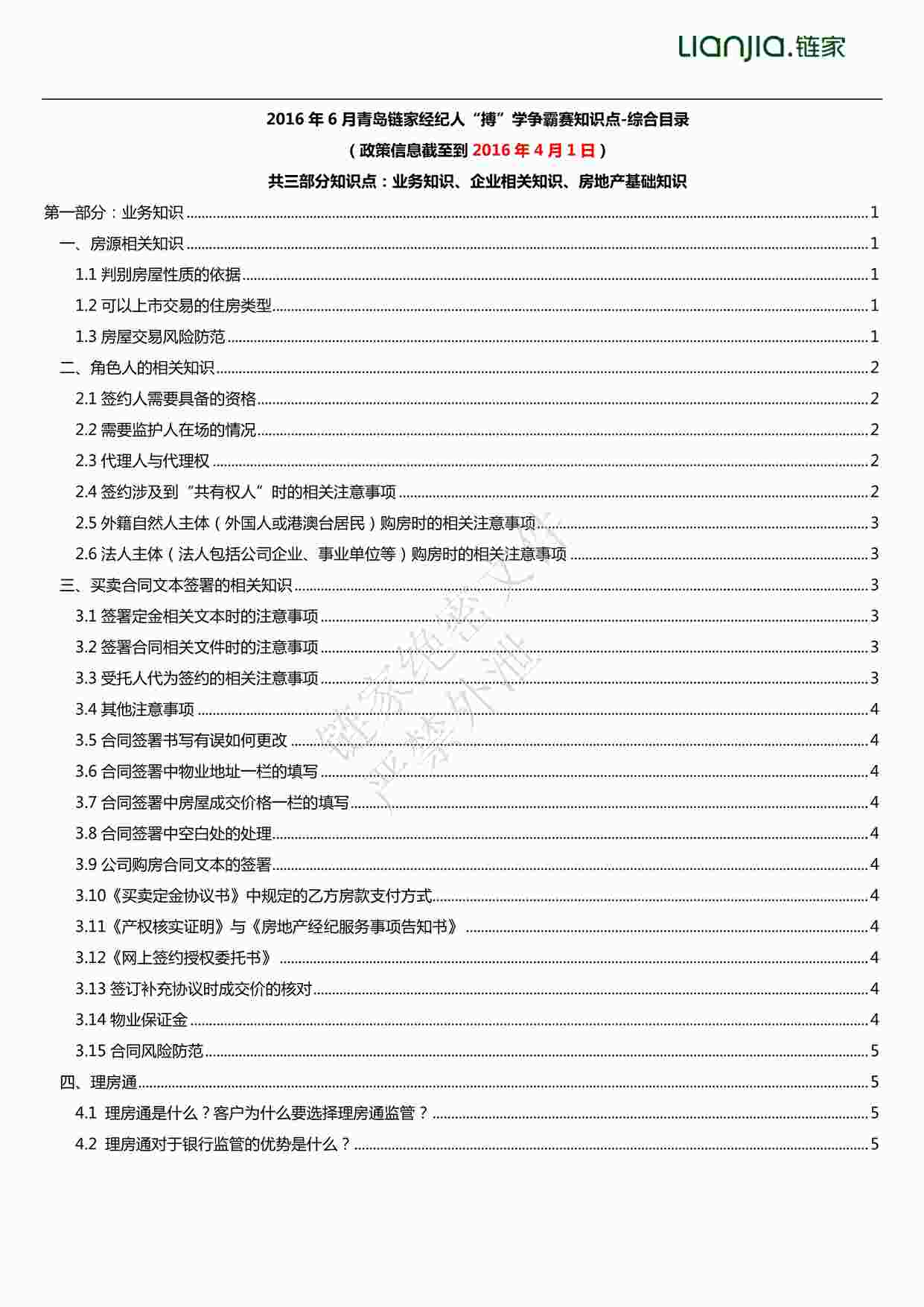 “青岛链家经纪人“搏”学知识点-4.1（初稿）PDF”第1页图片