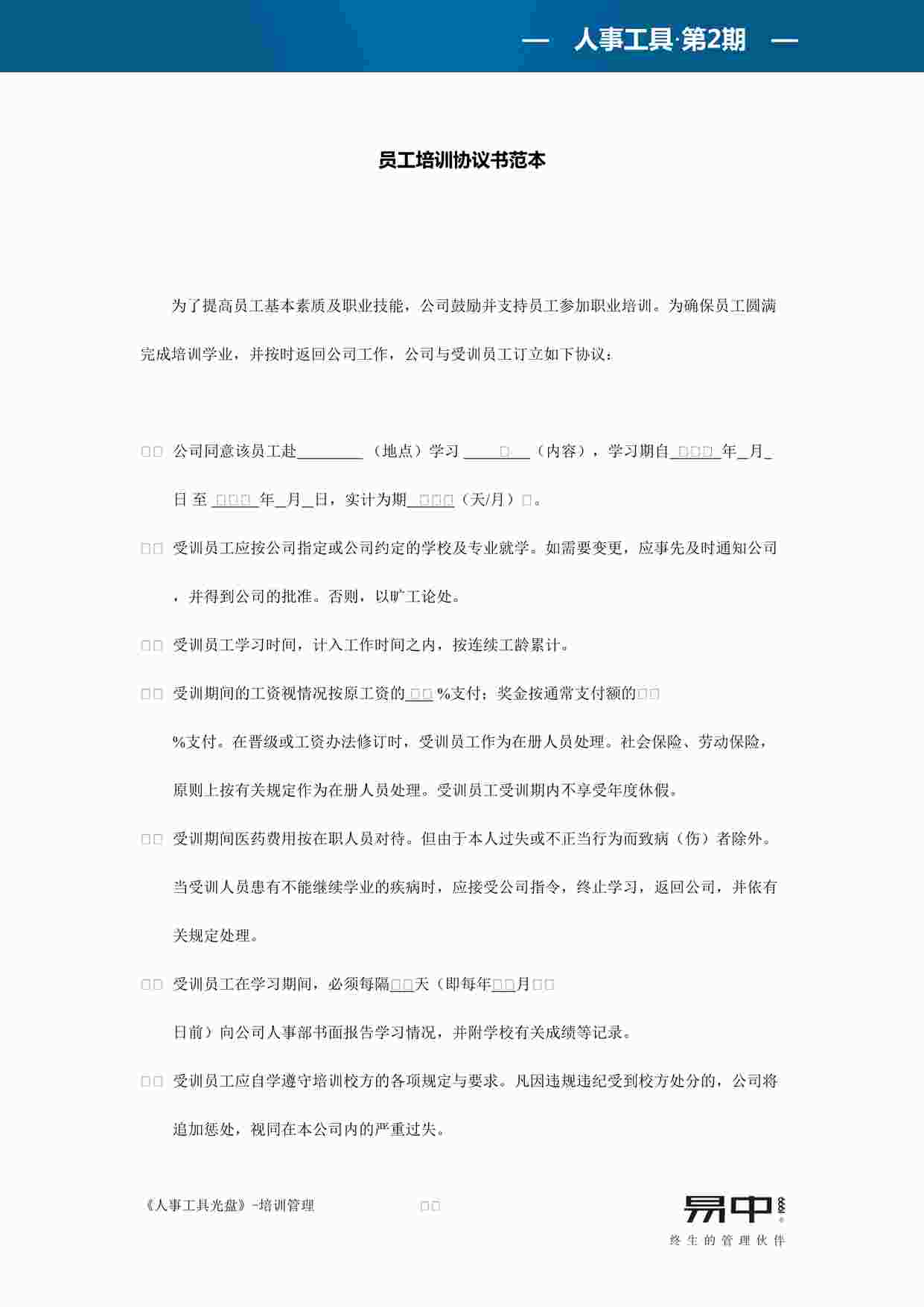 “员工培训协议书范本DOC”第1页图片