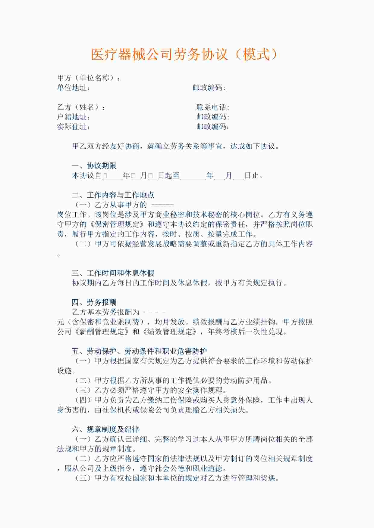 “医疗器械公司劳务协议(模式)DOC”第1页图片