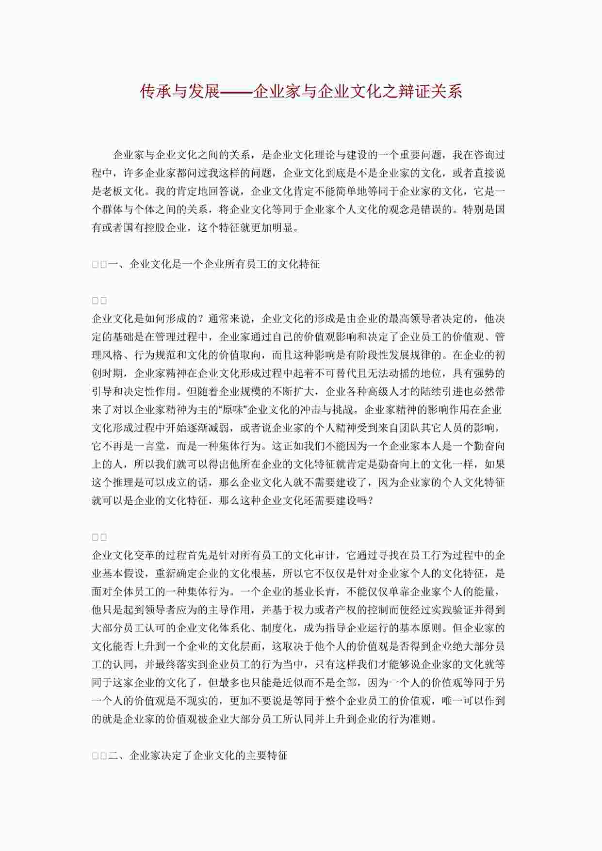 “传承与发展——企业家与企业文化之辩证关系DOCX”第1页图片