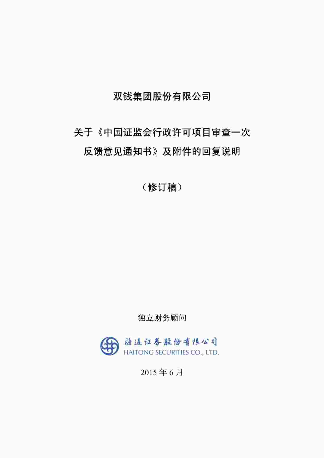 “上市公司并购重组案例之双钱股份公司PDF”第1页图片