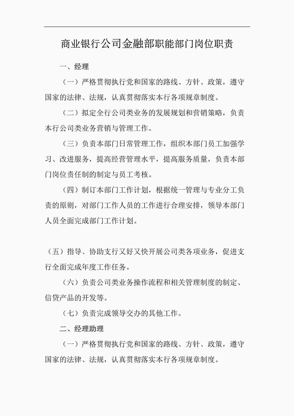 “商业银行公司金融部职能部门岗位职责DOC”第1页图片