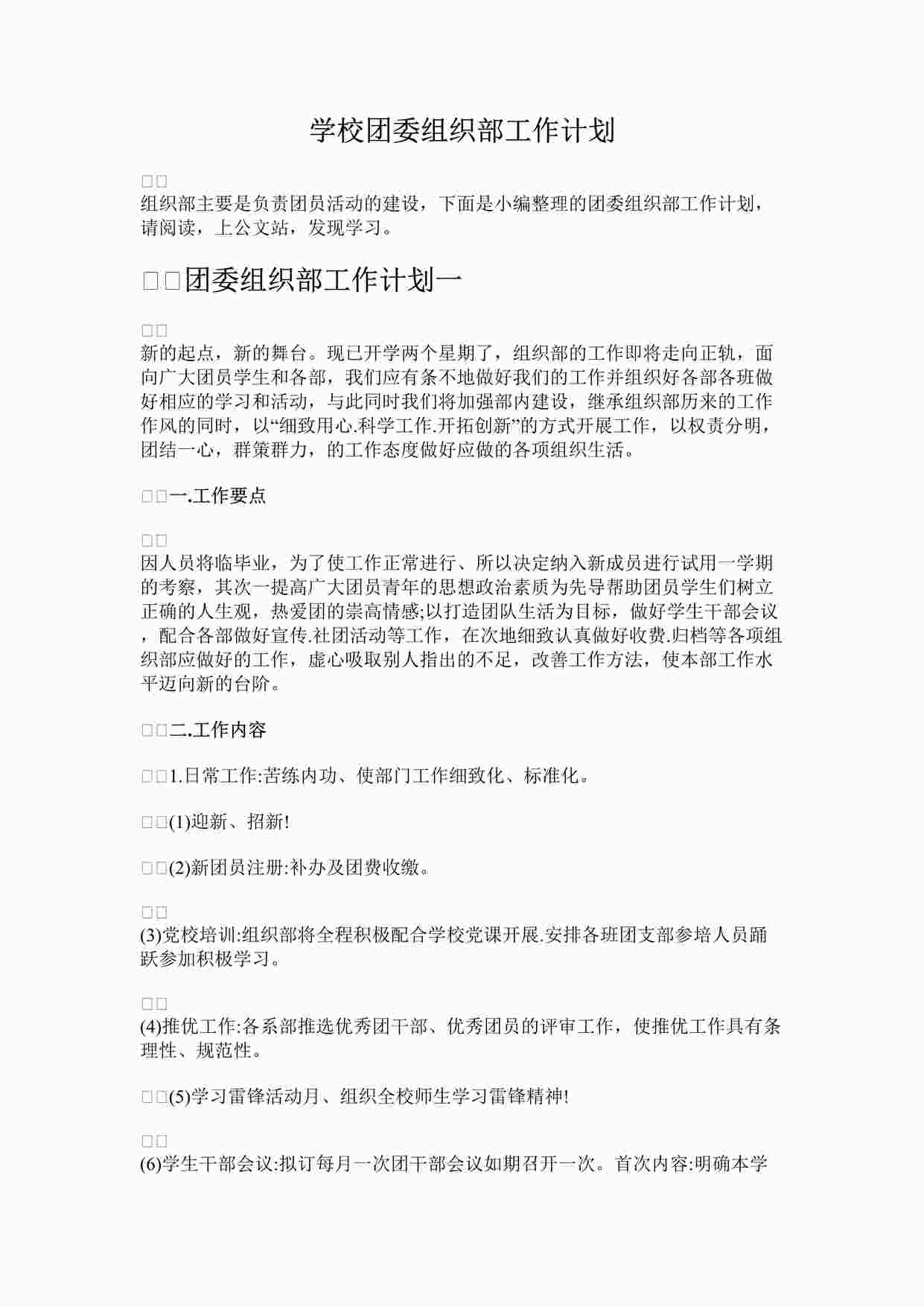 “学校团委组织部工作计划DOCX”第1页图片