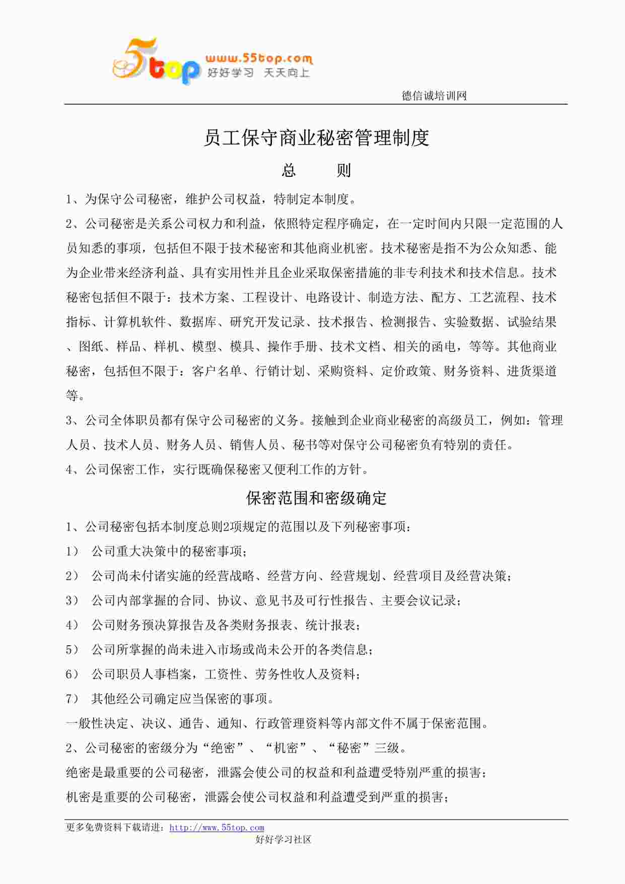 “某公司ISO27001体系之员工保守商业秘密管理制度DOC”第1页图片