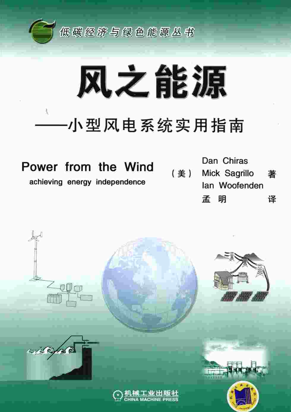 “风之能源小型风电系统实用指南（美）基拉什著PDF”第1页图片