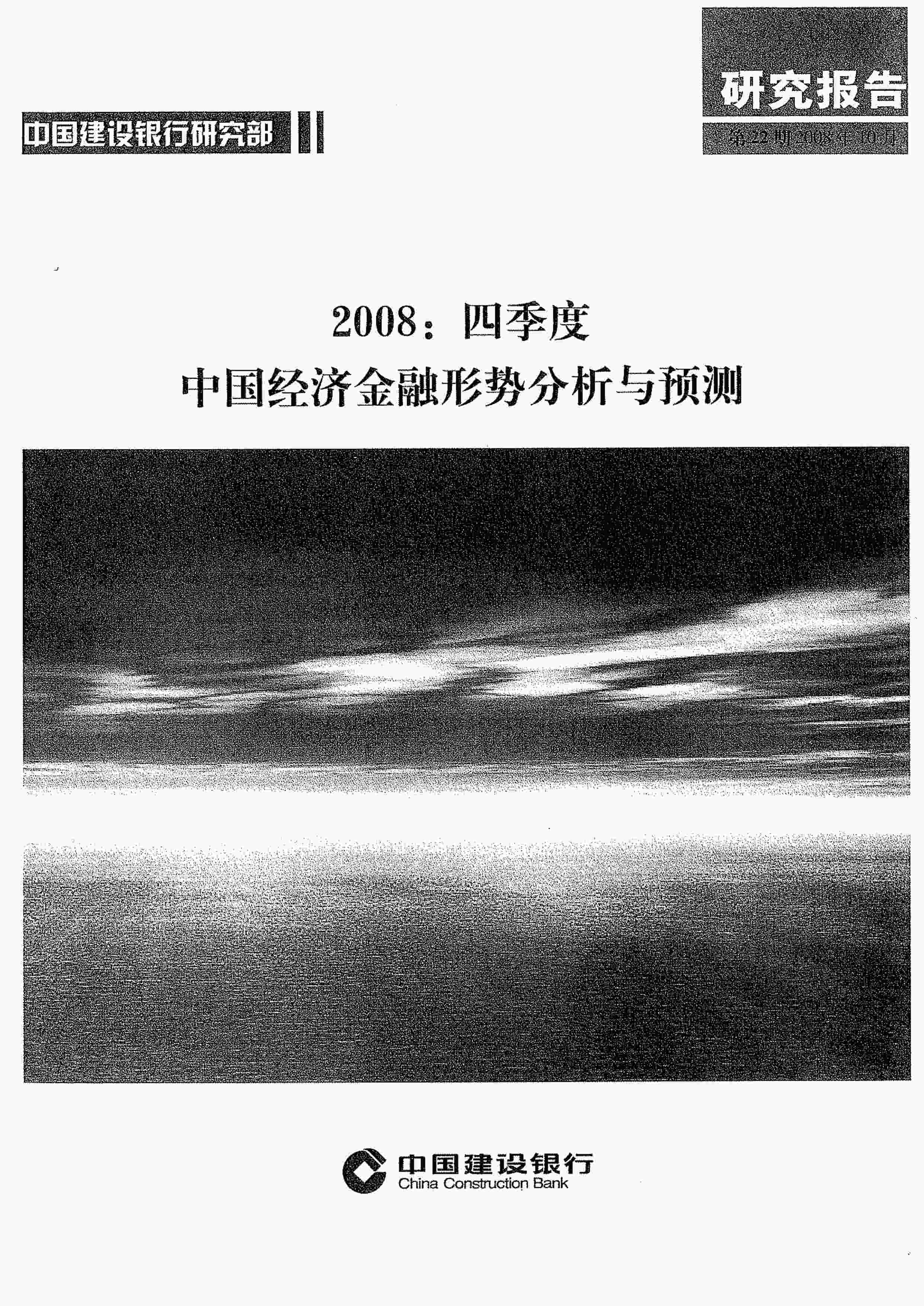 “建设银行2008年4季度中国经济金融形式分PDF”第1页图片