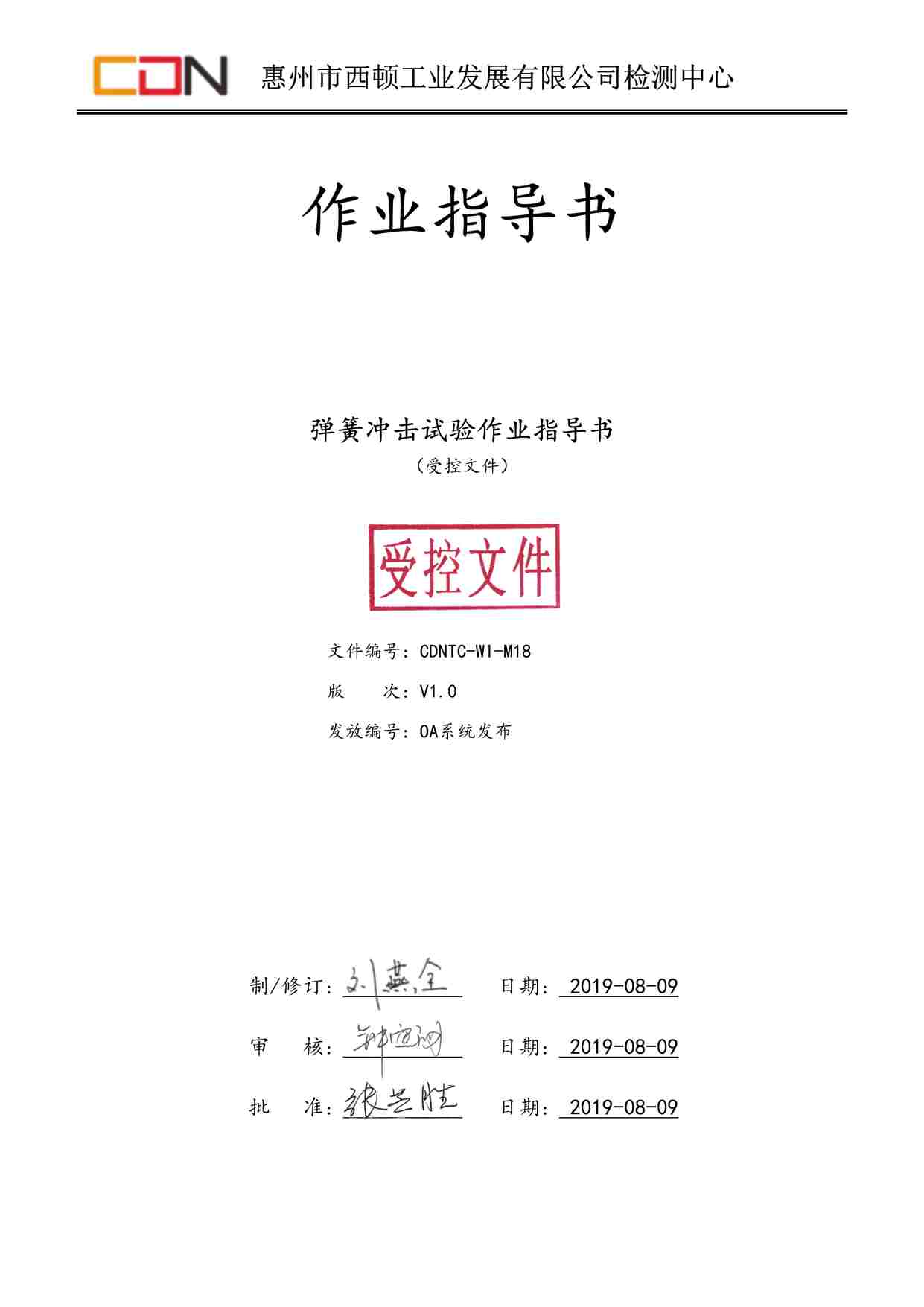 “西顿照明CDNTC-WI-M18弹簧冲击试验作业指导书V1.0DOC”第1页图片