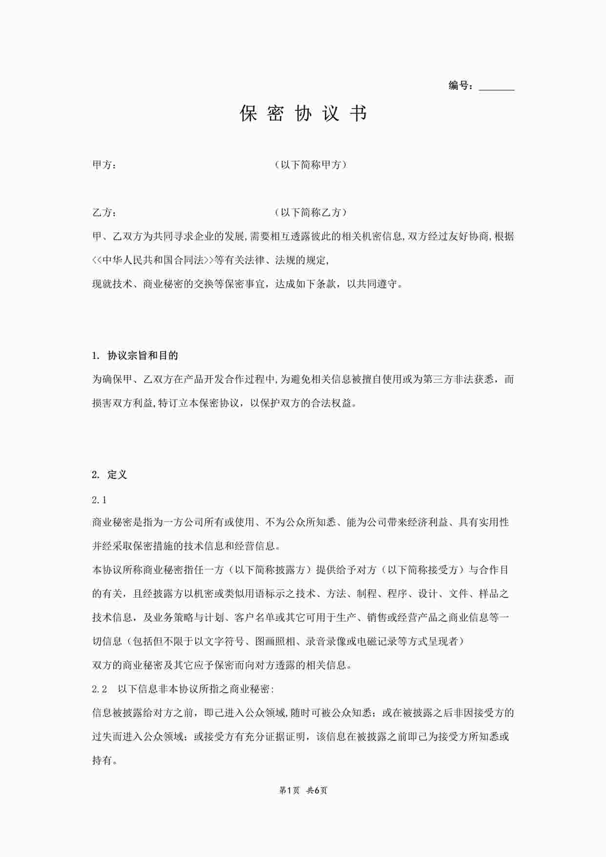 “公司间保密协议书DOC”第1页图片