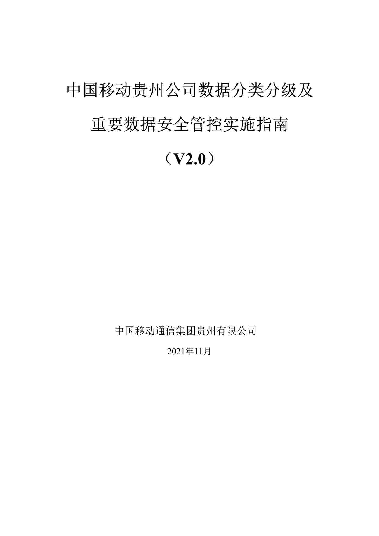 “中国移动贵州公司数据分类分级及重要数据安全管控实施指南v2_0DOCX”第1页图片