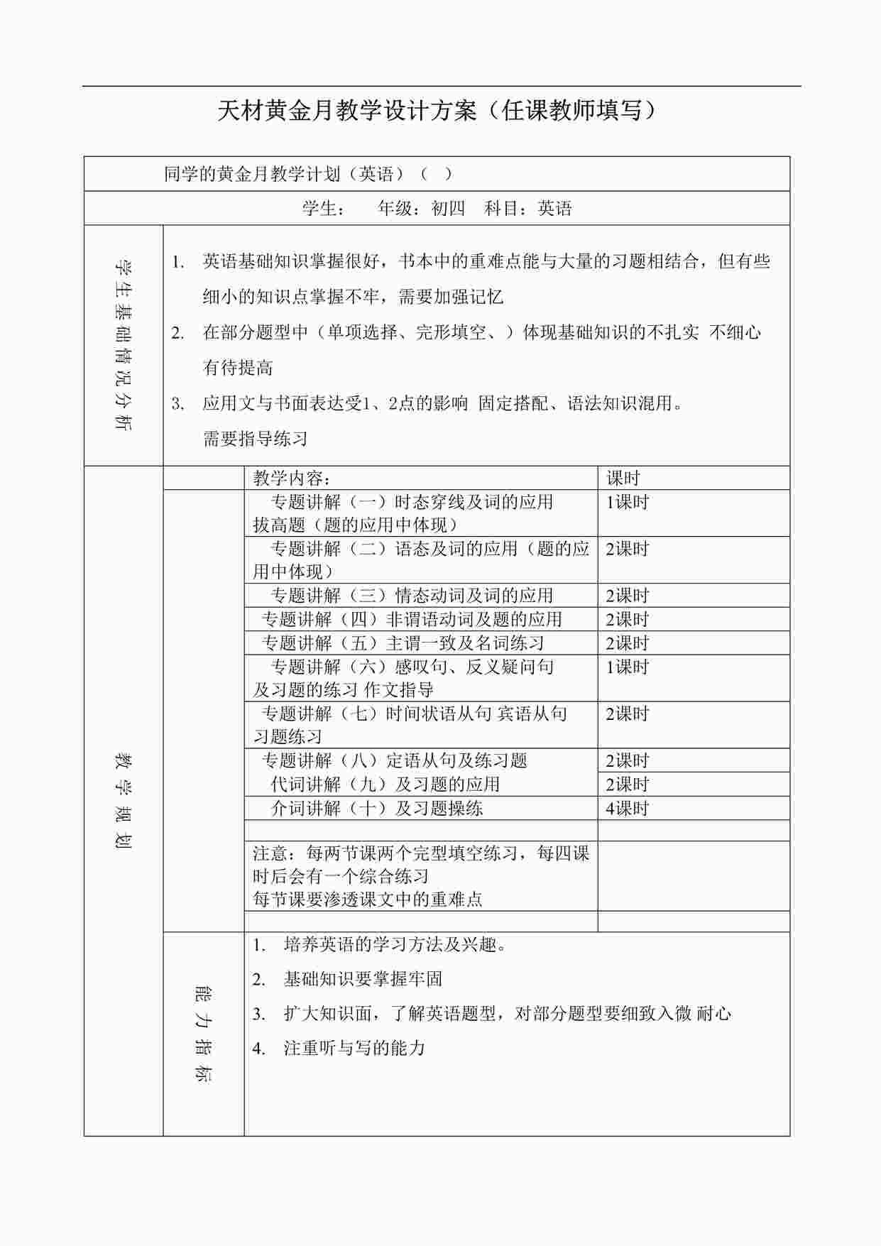 “天材教育黄金月教学设计方案（初四任课教师填写）DOC”第1页图片