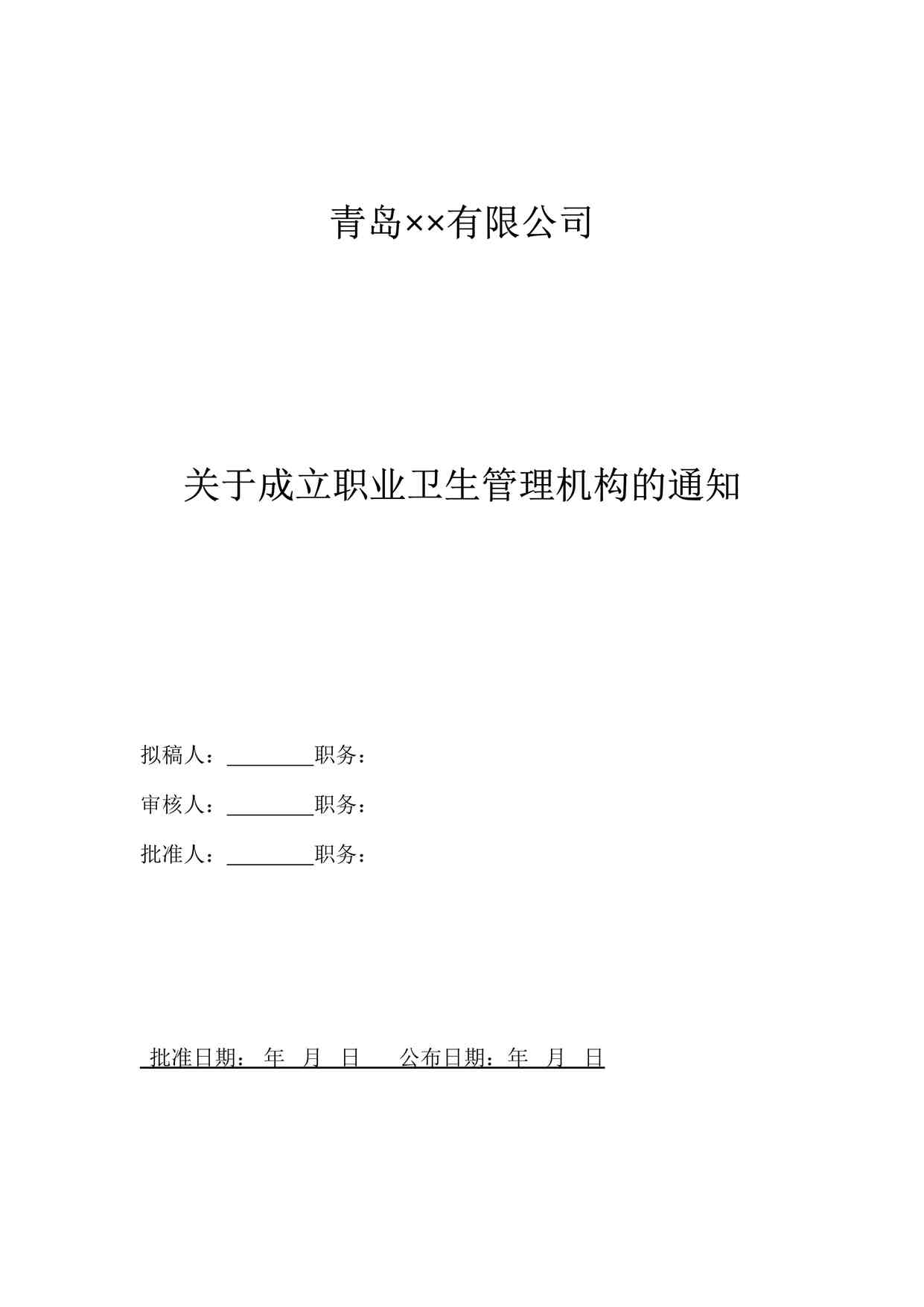 “业卫生管理机构成立文件DOC”第1页图片