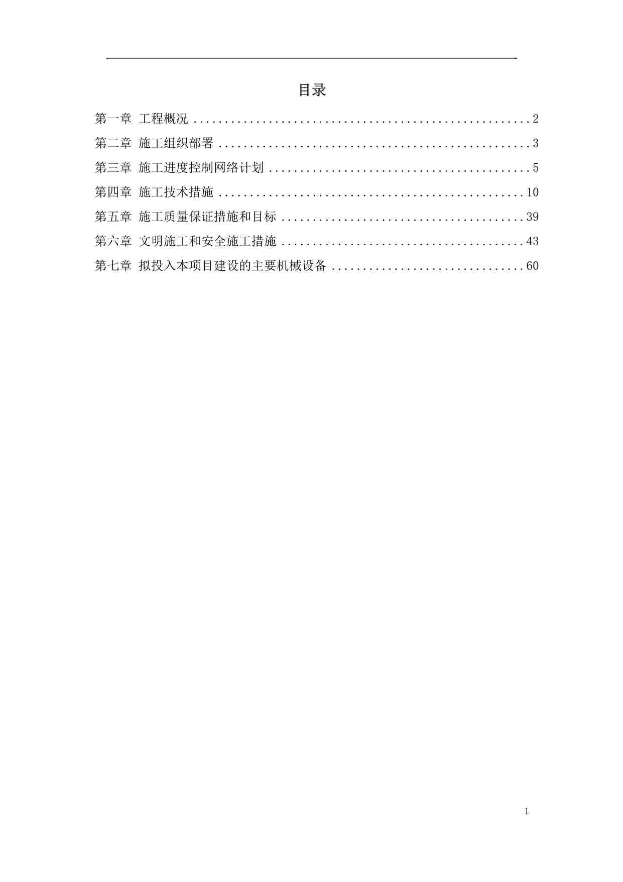 “某高速公路绿化工程施工组织设计方案DOC”第1页图片