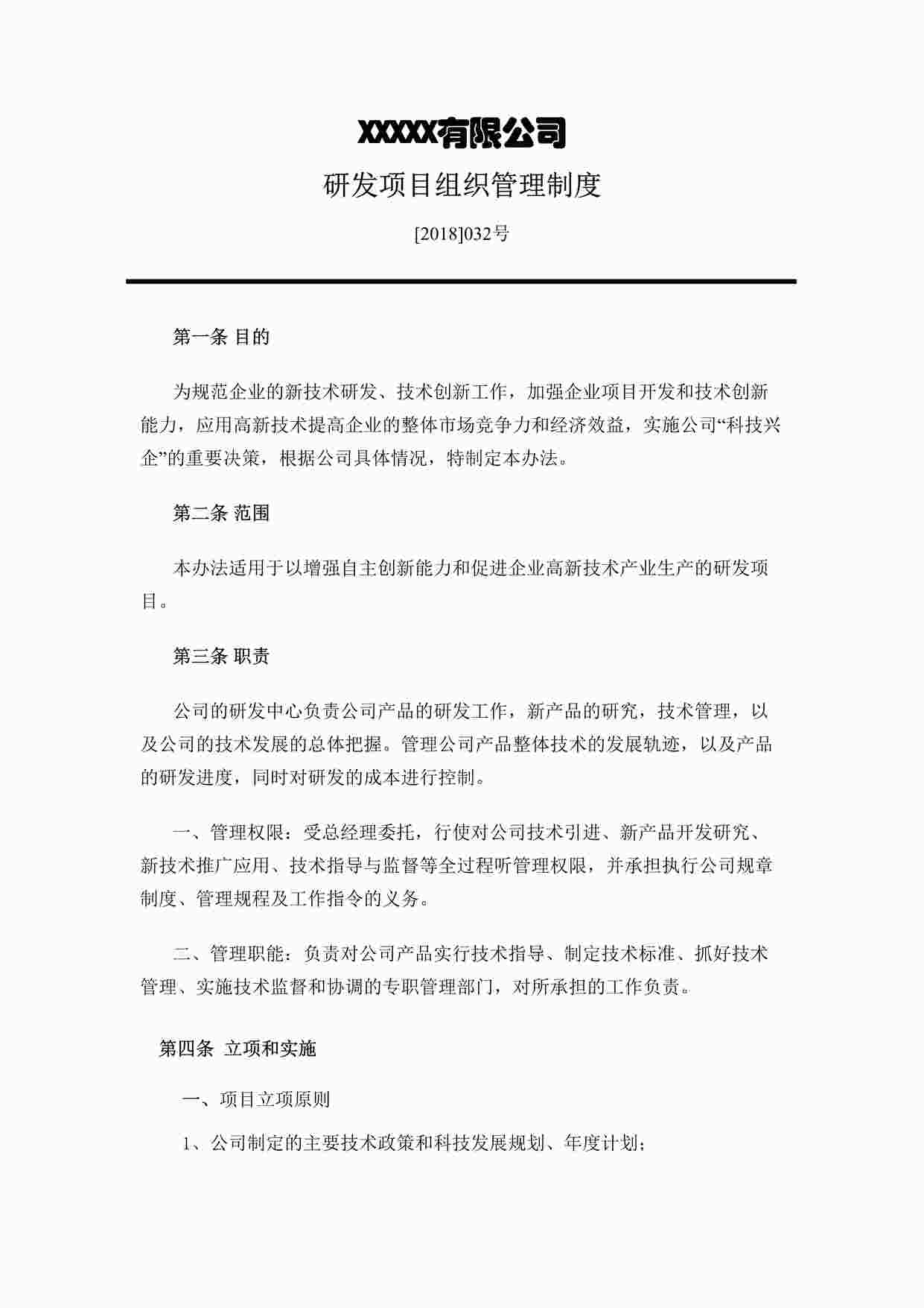 “研发项目组织管理制度DOC”第1页图片