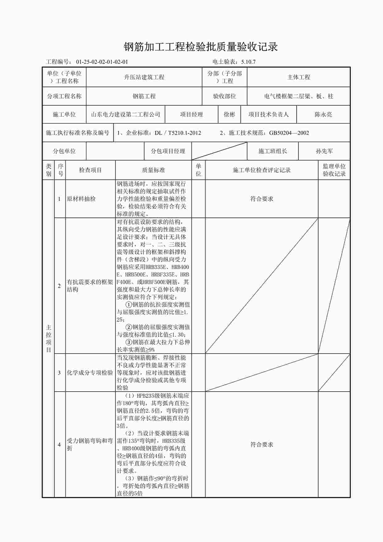 “电气楼二层5.10.7钢筋加工工程检验批质量验收记录 2DOC”第1页图片