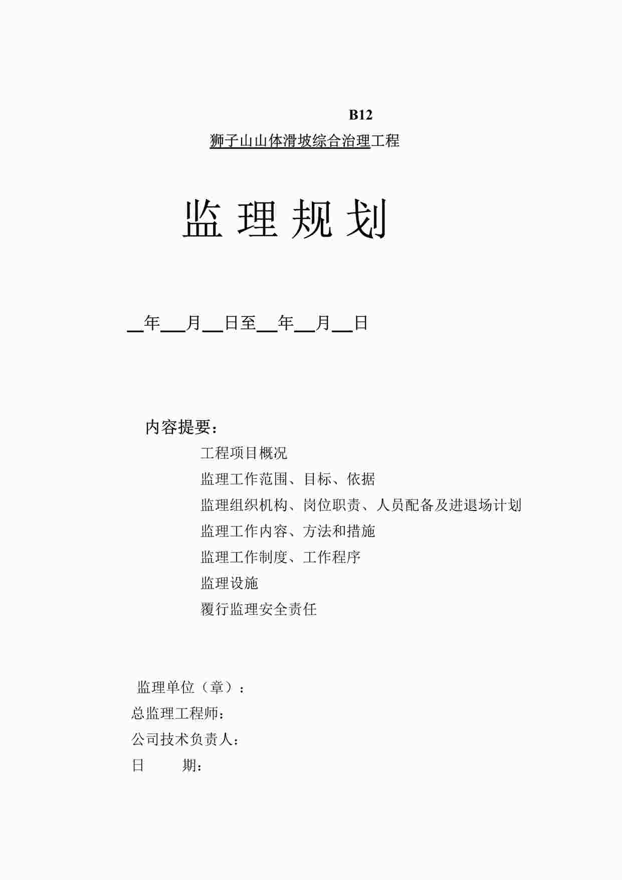 “某山体滑坡综合治理工程监理规划DOC”第1页图片