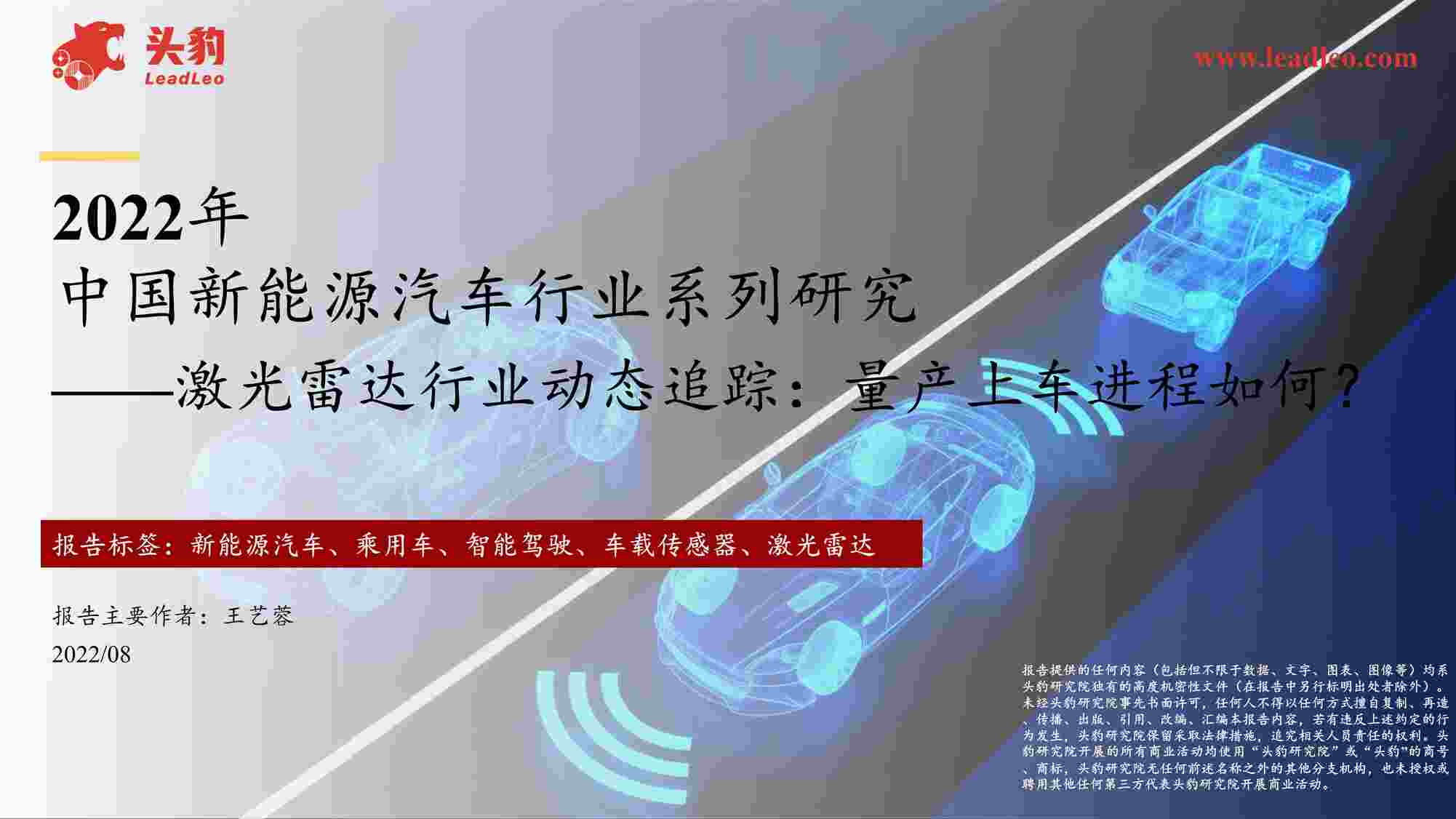 “2022年2022年中国新能源汽车欧亿·体育（中国）有限公司系列研究——激光雷达欧亿·体育（中国）有限公司动态追踪：量产上车进程如何？_22页PDF”第1页图片