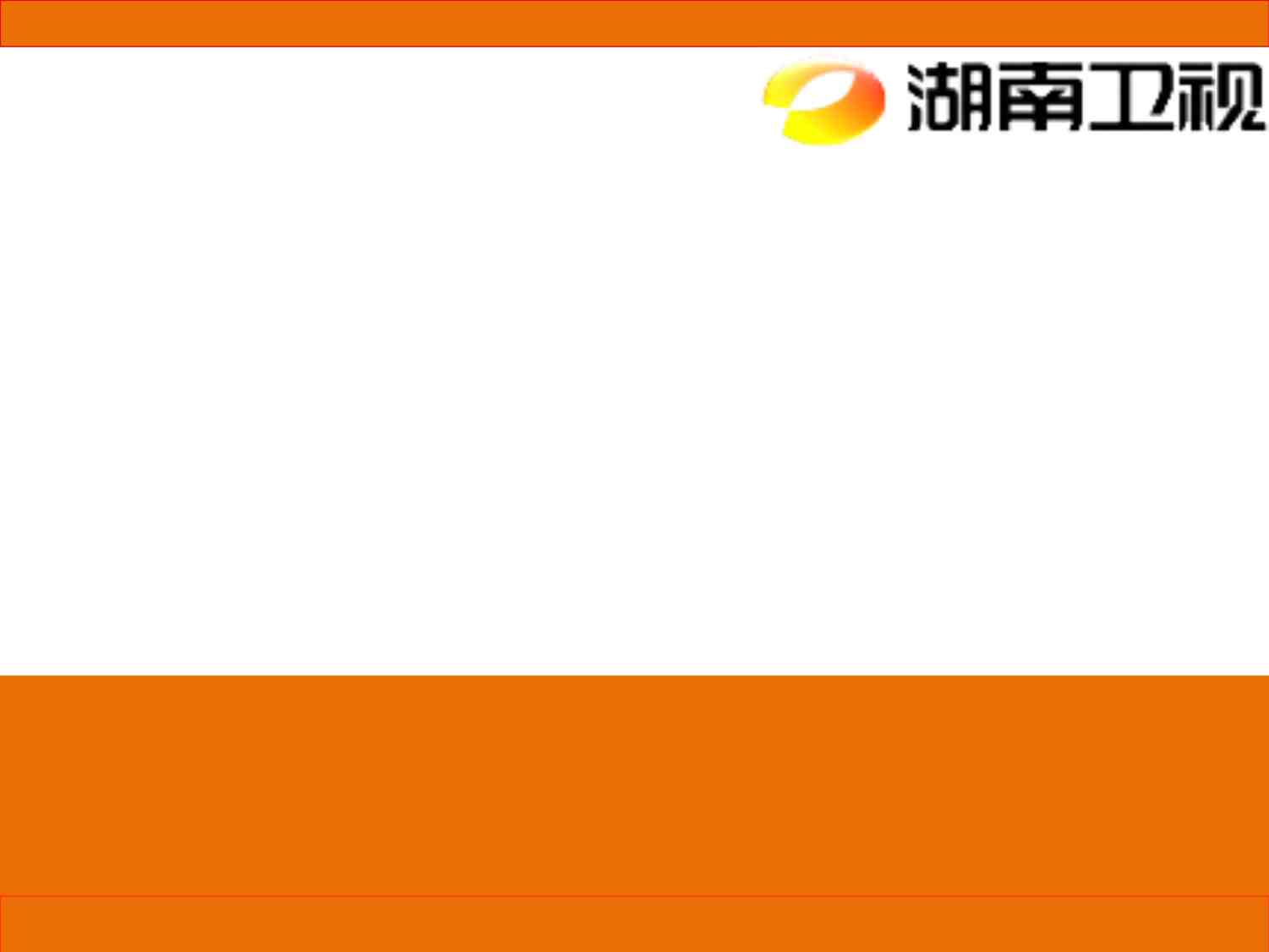 “活动-超级女声套播广告价值分析2006PPT”第1页图片