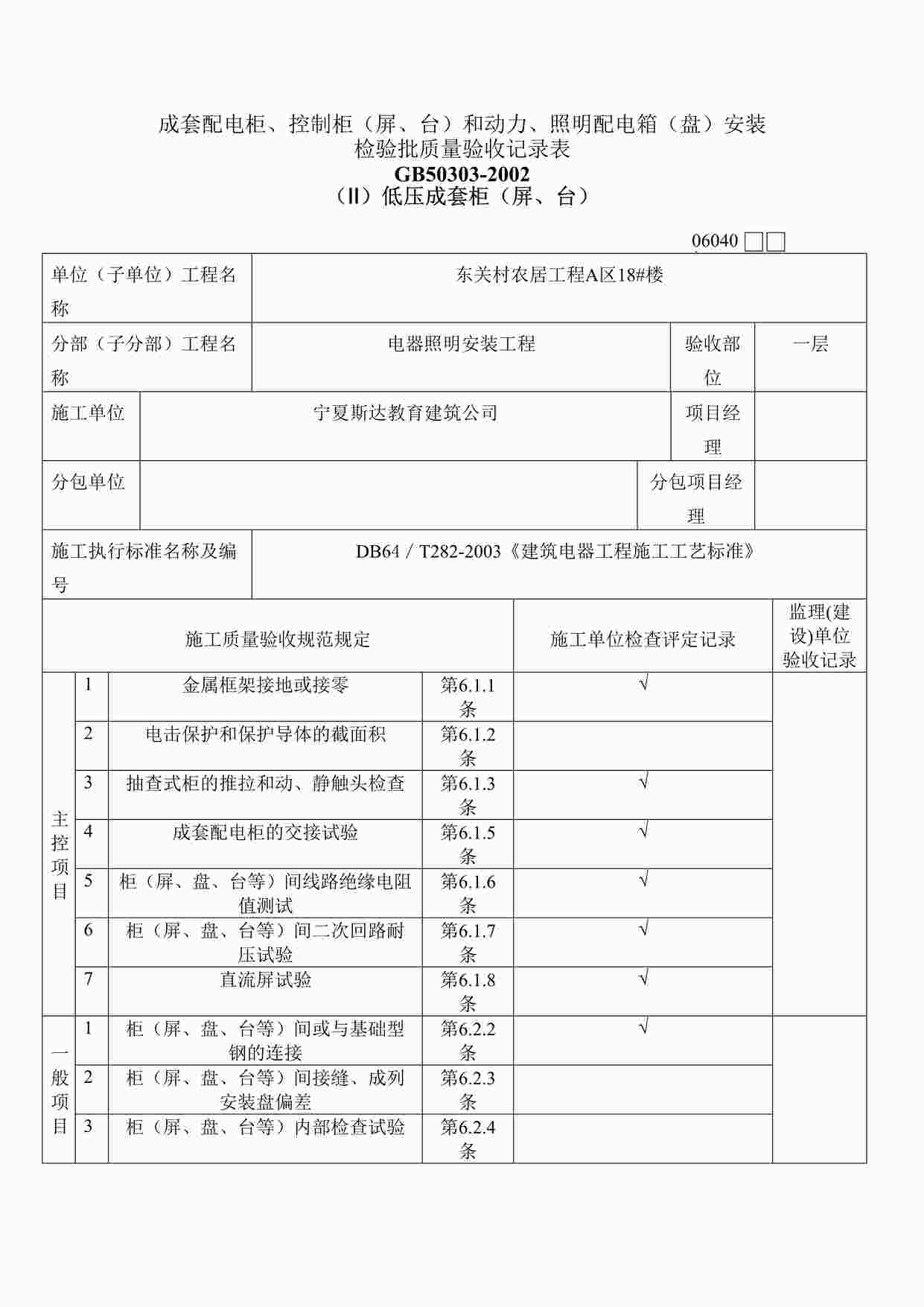 “成套配电柜、控制柜（屏、台）和动力、照明配电箱（盘）安装DOC”第1页图片