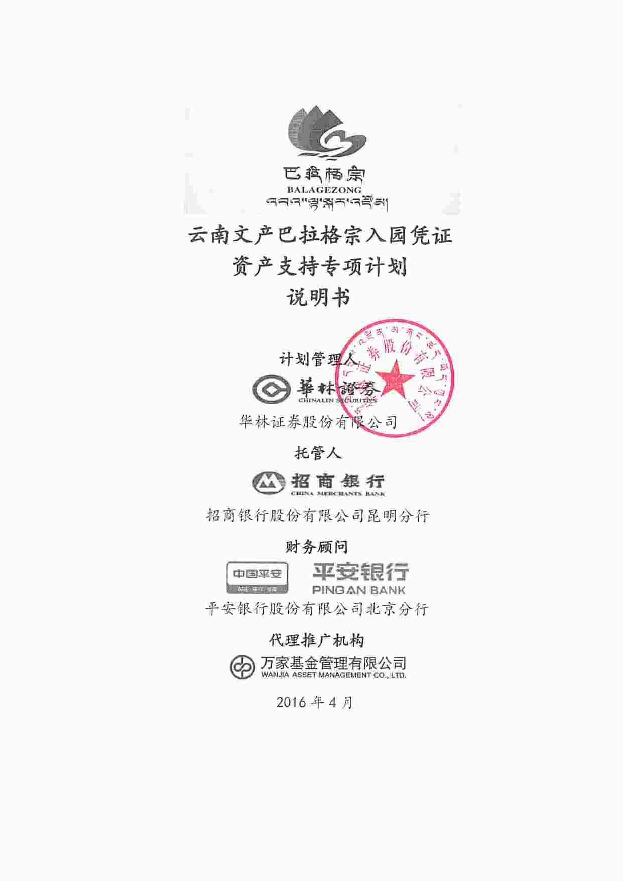 “云南文产巴拉格宗入园凭证资产支持专项计划募集说明书PDF”第1页图片