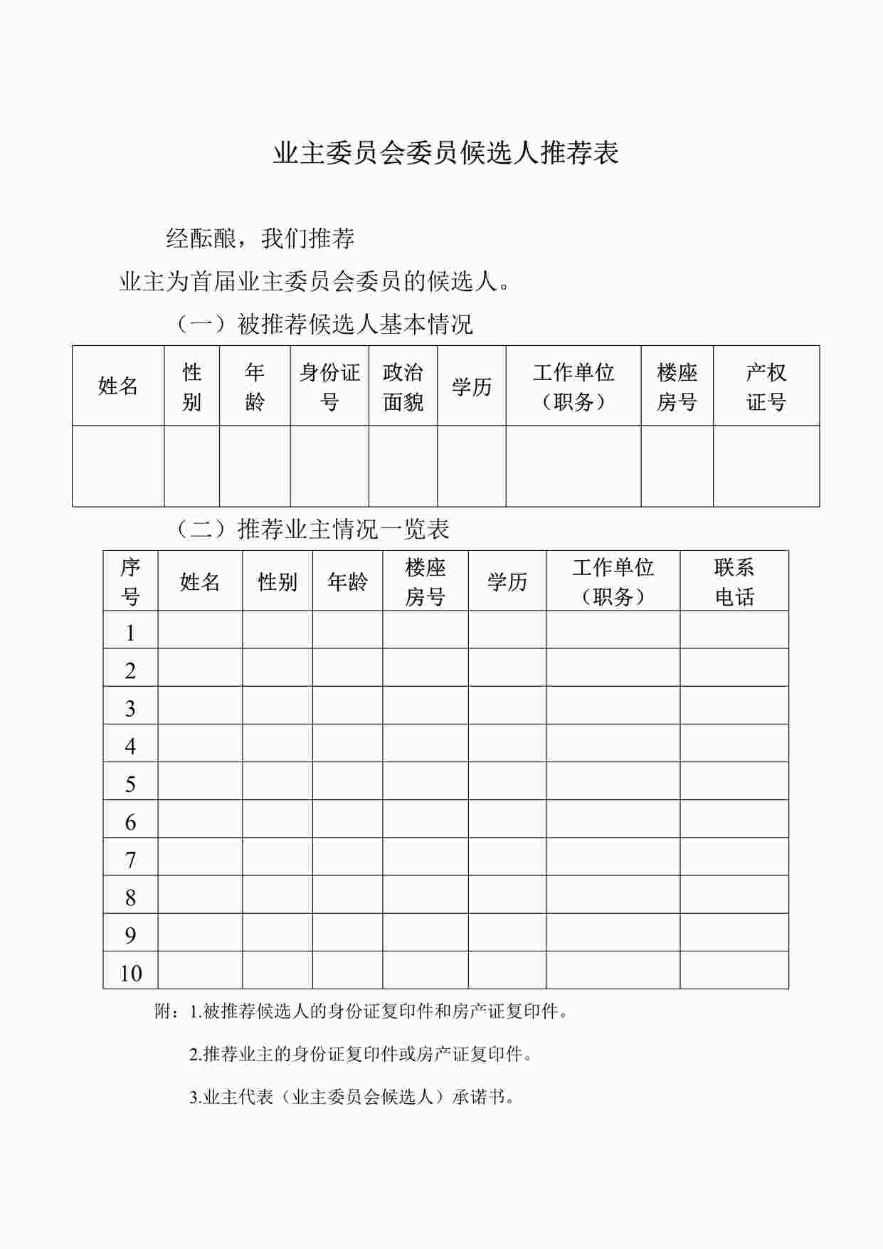 “业主委员会委员候选人推荐表DOC”第1页图片