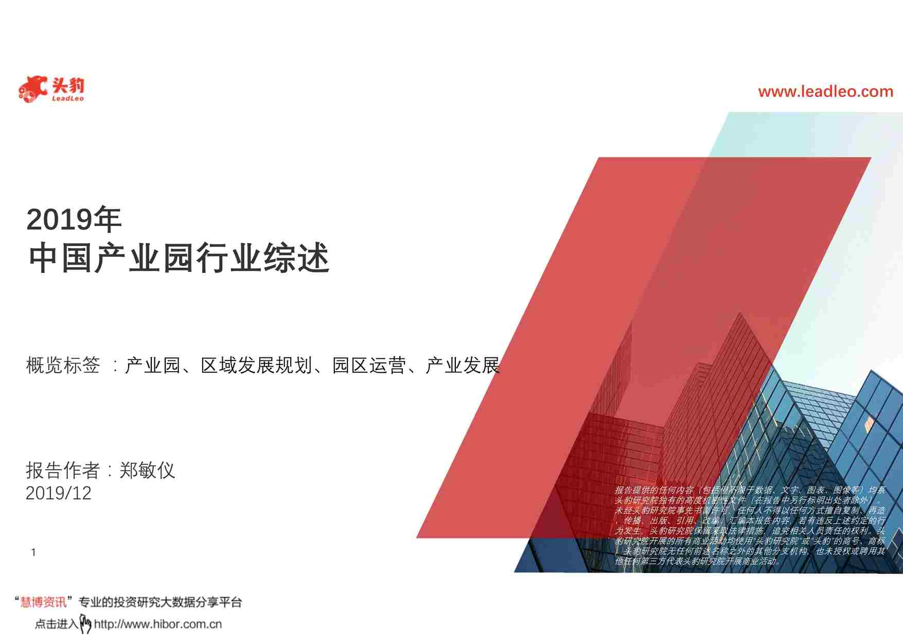 “201944-2019年中国产业园欧亿·体育（中国）有限公司综述PDF”第1页图片