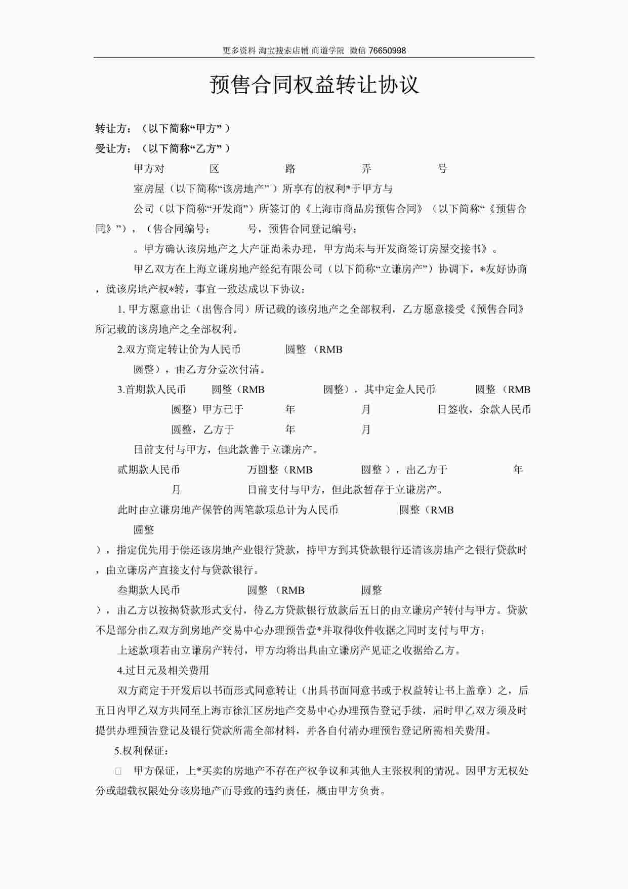 “某房地产公司预售合同权益转让协议DOC”第1页图片